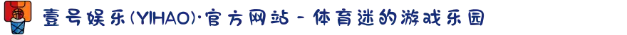 壹号娱乐(YIHAO)·官方网站 - 体育迷的游戏乐园